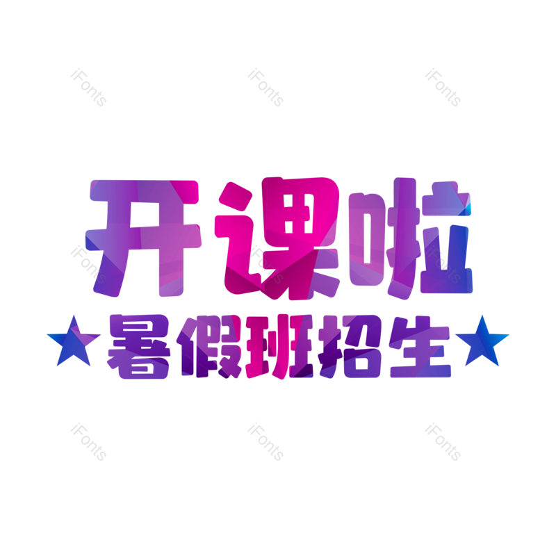 艺术字图片,创意字元素,PNG,免抠素材